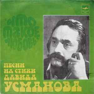 Давид Усманов - Что Такое Любовь? Песни На Стихи Давида Усманова Album