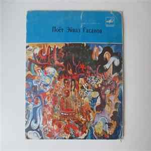 Эйваз Гасанов - Поёт Эйваз Гасанов Album