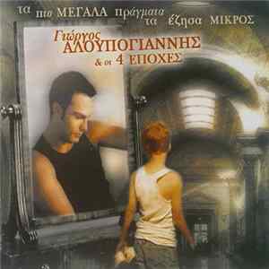 Γιώργος Αλουπογιάννης & Οι 4 Εποχές - Τα Πιο Μεγάλα Πράγματα Τα Έζησα Μικρός Album
