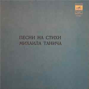 Верасы / Пламя / Михаил Танич - Песни На Стихи Михаила Танича Album