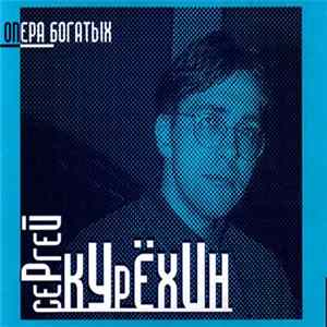Сергей Курёхин - Rich's Opera (Опера Богатых) Album