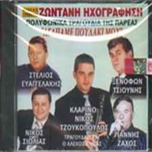 Στέλλιος Ευαγγελάκης, Ξενοφών Τσιούνης, Νίκος Σιόλας, Γιάννης Ζάχος - Πολυφωνικά Τραγούδια Της Παρέας Album
