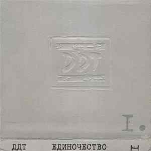 DDT - Единочество I Album