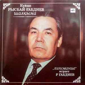 Рысбай Габдиев - Шалқыма = Ликование Album