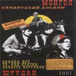 Монгол Шуудан - Бандитский Альбом Album