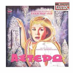 Τάκης Μωράκης - Αστέρω Album