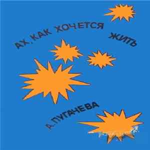 Алла Пугачева - Ах, Как Хочется Жить Album