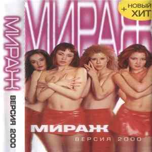 Мираж - Версия 2000 Album