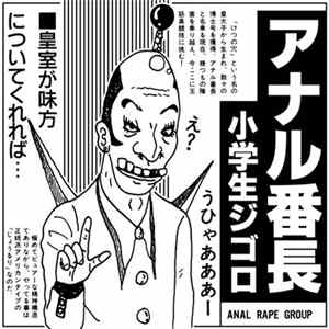 アナル番長 - 小学生ジゴロ Album
