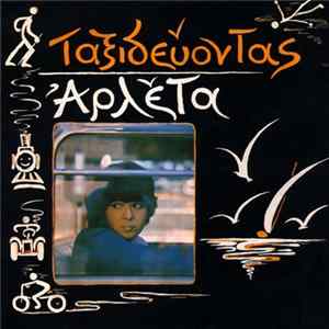 Αρλέτα - Ταξιδεύοντας Album