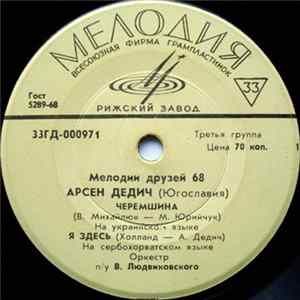 Арсен Дедич - Черемшина Album