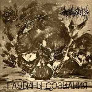 MetalBlack - Глубины Сознания Album