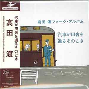 高田渡 - 汽車が田舎を通るそのとき Album