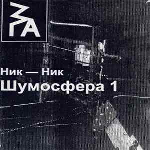 Ник-Ник - Шумосфера 1 Album