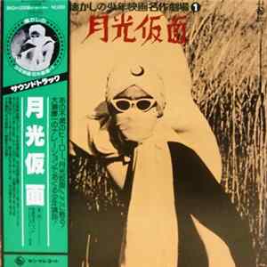 近藤よし子, キング子鳩会, 三船 浩 - 月光仮面 Album