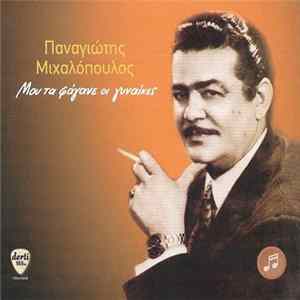 Παναγιώτης Μιχαλόπουλος - Μου Τα Φάγανε Οι Γυναίκες Album