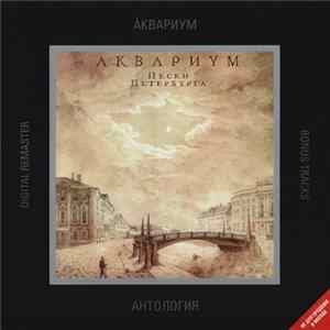 Аквариум - Пески Петербурга Album