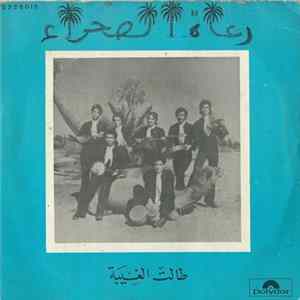 رعاة الصحراء - طالت الغيبة Album