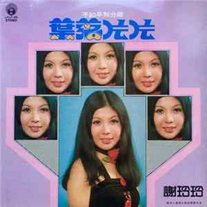 謝玲玲 - 葉落片片 Album