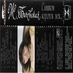 Жанна Бичевская - Слишком Короток Век... Album