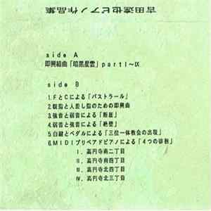 吉田達也 - 吉田達也ピアノ作品集 Album