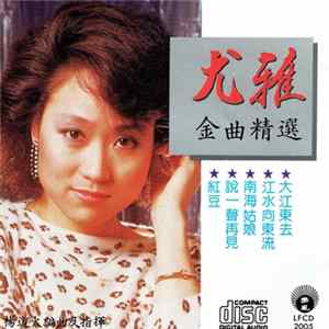 尤雅 - 尤雅金曲精選 Album