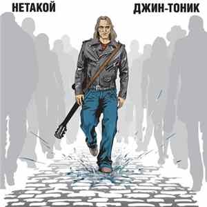 Джин-Тоник - Нетакой Album