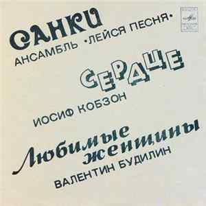 Лейся, Песня, Иосиф Кобзон, Валентин Будилин - Санки / Сердце / Любимые Женщины Album