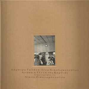 Δήμητρα Γαλάνη, Λίνα Νικολακοπούλου - Ανάσα Η Τέχνη Της Καρδιάς Album