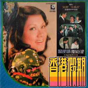 葉麗儀 - 香港假期 Album