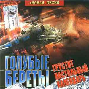 Голубые Береты - грустит настольный календарь Album
