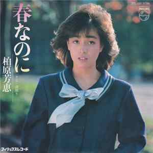 柏原芳恵 - 春なのに Album