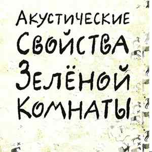 Фёдор Чистяков - Акустические Свойства Зелёной Комнаты Album