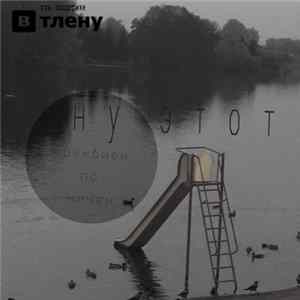 Нуэтот - Реквием по ничем Album