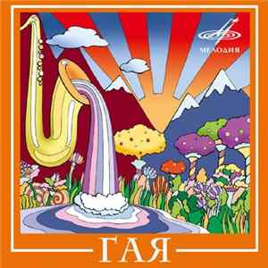 Гая - Гая Album