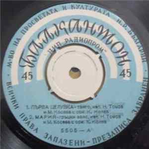 М. Косева / Л. Бонева - Първа Целувка Album