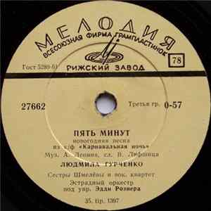 Людмила Гурченко / Сестры Шмелёвы - Пять Минут / Танечка Album