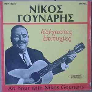 Νίκος Γούναρης - Aξέχαστες Επιτυχίες Album
