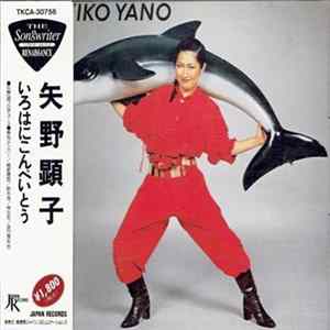 Akiko Yano - いろはにこんぺいとう Album