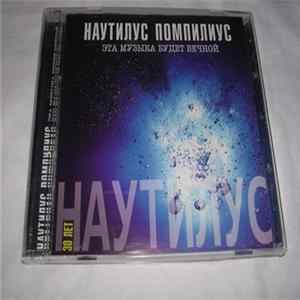 Nautilus Pompilius - Эта Музыка Будет Вечной Album