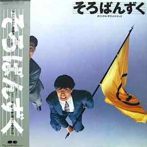 Shigeru Umebayashi - そろばんずく オリジナル・サウンドトラック Album