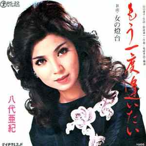 八代亜紀 - もう一度逢いたい Album