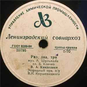 В. А. Канделаки - Раз, Два, Три / Кутаиси Album