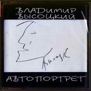 Владимир Высоцкий - Автопортрет Album
