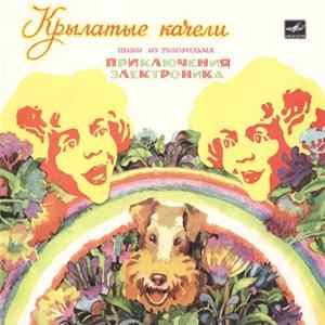 Various - Крылатые Качели (Песни Из Телефильма «Приключения Электроника») Album