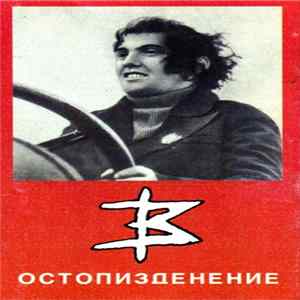 Красные Звёзды - Остопизденение Album