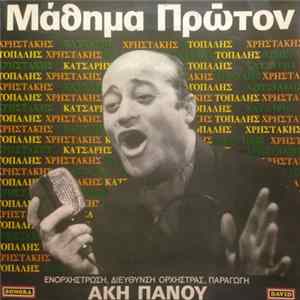 Άκης Πάνου, Χρηστάκης, Τοπάλης, Κάτσαρης - Μάθημα Πρώτον Album
