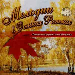 Various - Мелодии В Осенних Ритмах Album