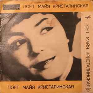 Майя Кристалинская - Поет Майя Кристалинская Album