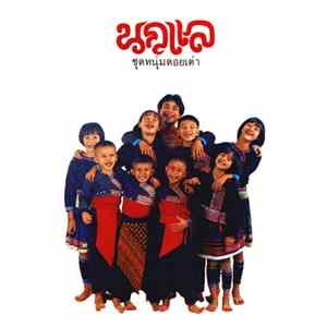 นกแล - นกแล ชุด หนุ่มดอยเต่า Album